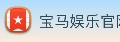 宝马娱乐官网 logo